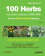 100Herbs(자닮 천연농약 효과를 높이는 산야초 100선)(자닮 유기농업 책 시리즈)
