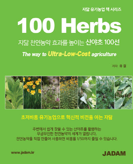 100Herbs(자닮 천연농약 효과를 높이는 산야초 100선)(자닮 유기농업 책 시리즈)