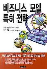 비즈니스 모델 특허전략