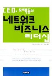 CEO 모택동의 네트워크 비즈니스 리더십