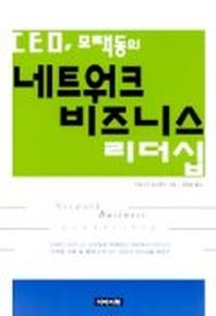 CEO 모택동의 네트워크 비즈니스 리더십