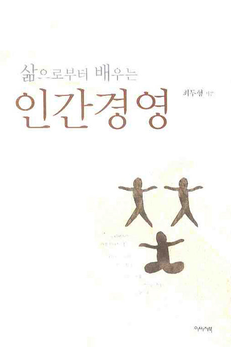 삶으로부터 배우는 인간경영(양장본 HardCover)
