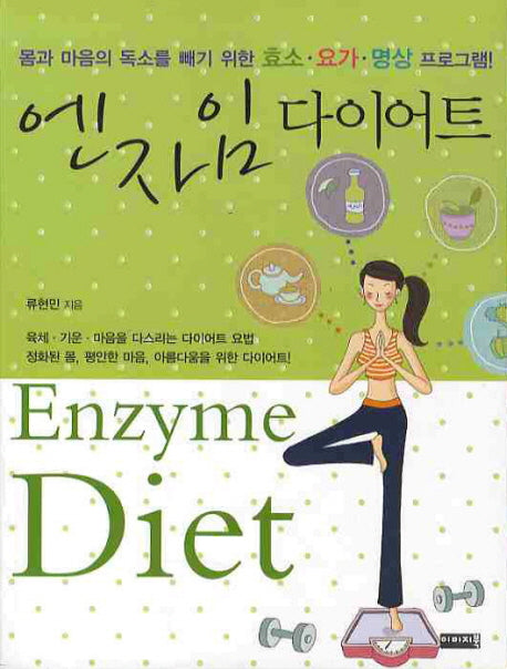 엔자임 다이어트