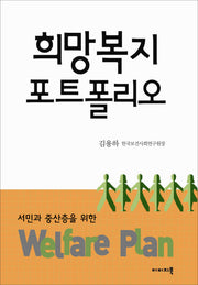 희망복지 포트폴리오(양장본 HardCover)