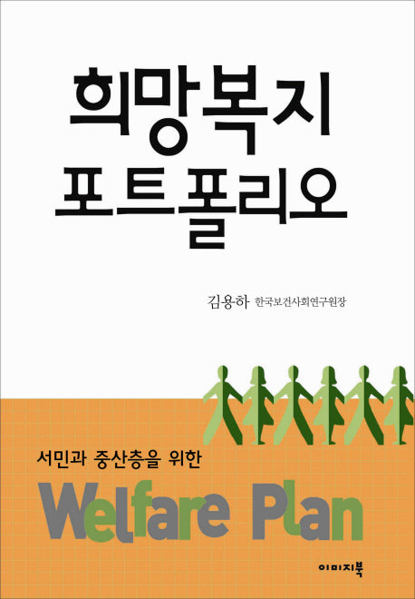 희망복지 포트폴리오(양장본 HardCover)