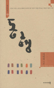 동행(한국정형시 2)