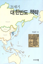 21세기 대한반도 책략(양장본 HardCover)