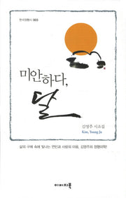 미안하다 달(한국정형시 3)(양장본 Hardcover)