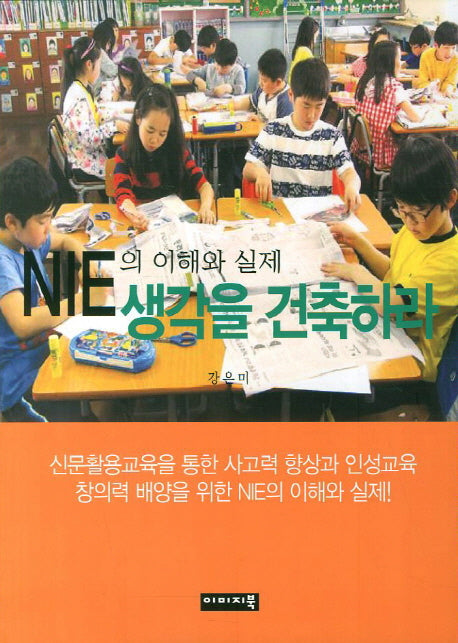 NIE의 이해와 실제 생각을 건축하라