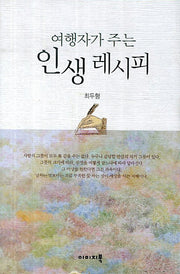 여행자가 주는 인생 레시피(양장본 HardCover)