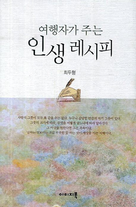 여행자가 주는 인생 레시피(양장본 HardCover)