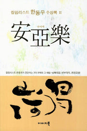 안아락