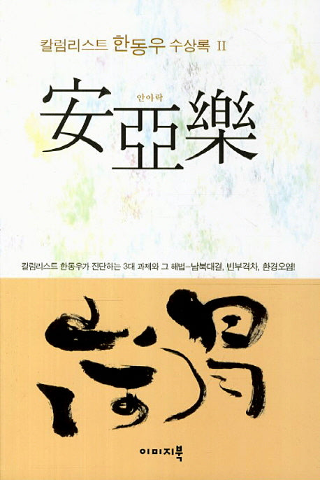안아락