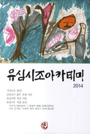유심시조아카데미(2014)