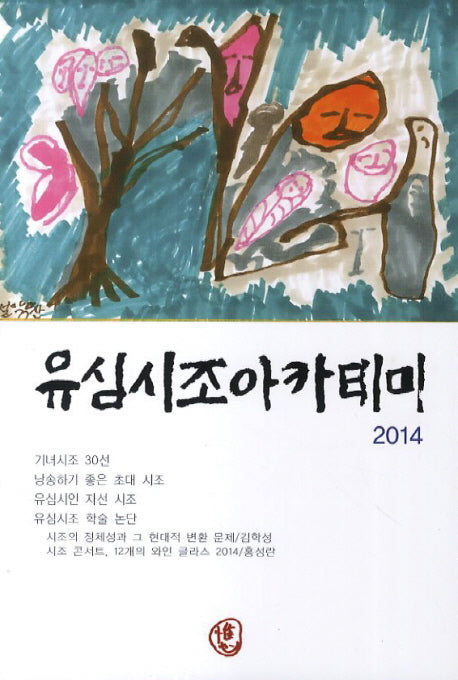유심시조아카데미(2014)
