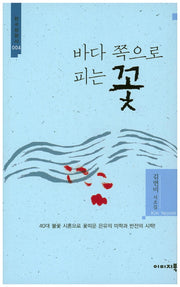 바다 쪽으로 피는 꽃(한국정형시 4)