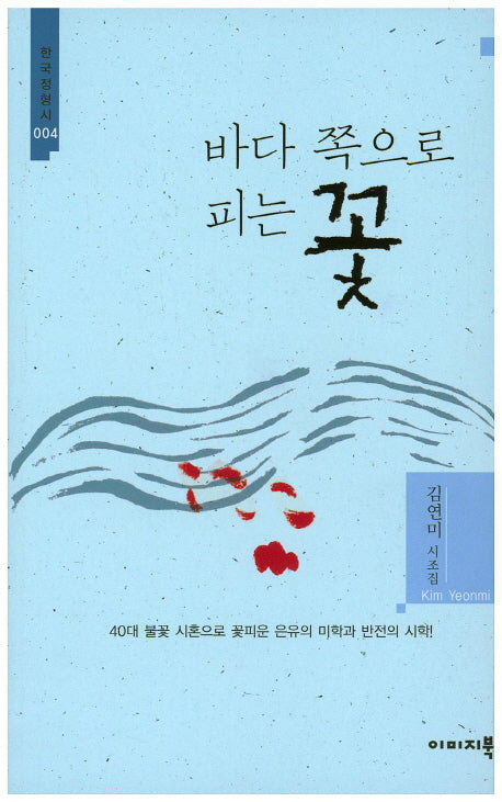 바다 쪽으로 피는 꽃(한국정형시 4)