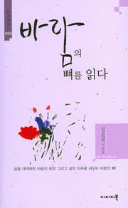 바람의 뼈를 읽다(한국정형시 5)