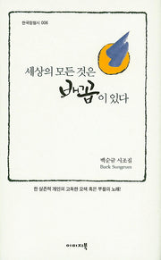 세상의 모든 것은 배꼽이 있다(한국정형시 6)(양장본 Hardcover)