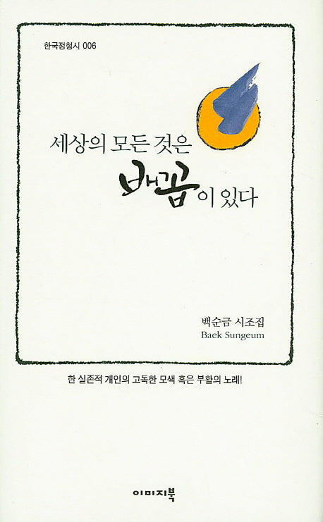 세상의 모든 것은 배꼽이 있다(한국정형시 6)(양장본 Hardcover)