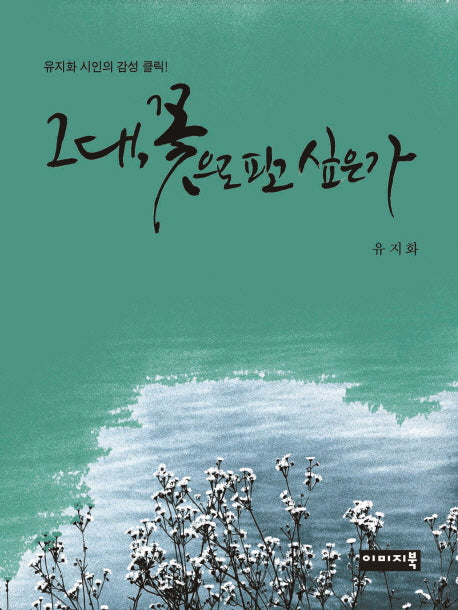 그대, 꽃으로 피고 싶은가