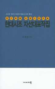 현대시조 자선대표작집(260명 시인이 자신의 작품을 골라 뽑은)