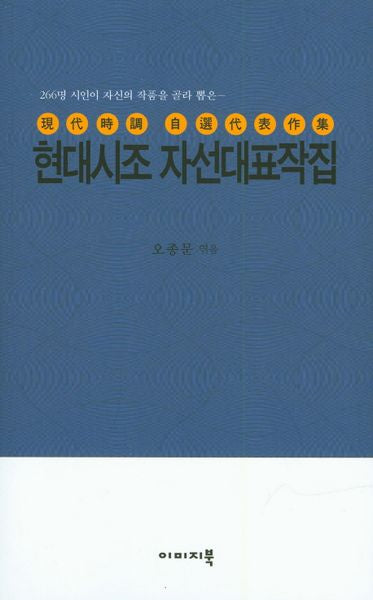 현대시조 자선대표작집(260명 시인이 자신의 작품을 골라 뽑은)