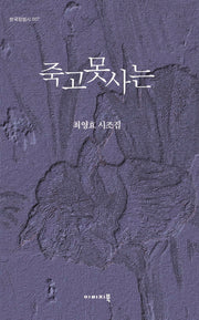 죽고못사는(한국정형시 7)