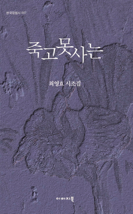 죽고못사는(한국정형시 7)