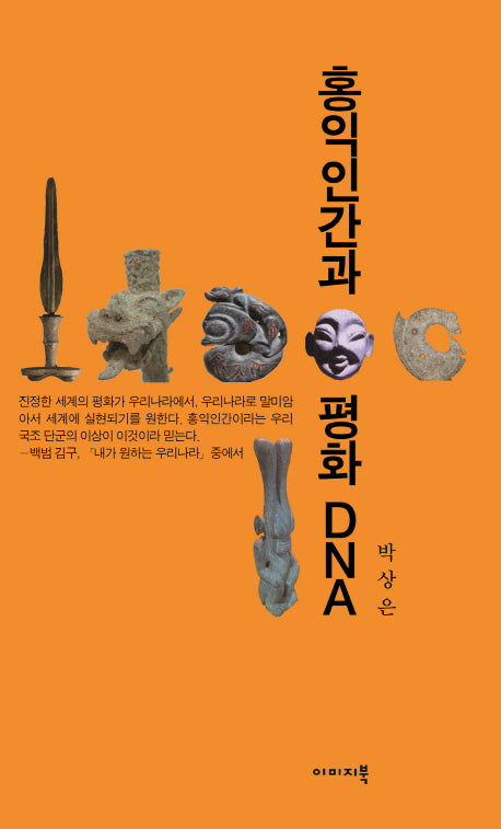 홍익인간과 평화 DNA