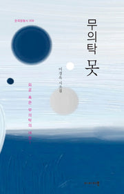 무의탁 못(한국정형시 8)(양장본 Hardcover)