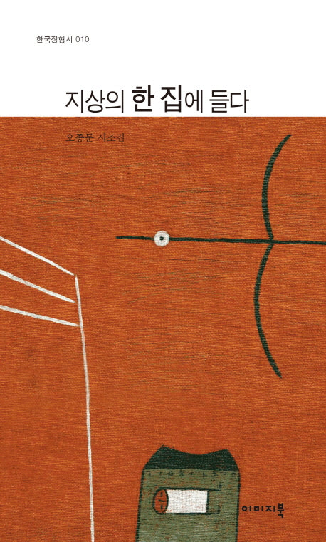 지상의 한 집에 들다(한국정형시 10)(양장본 Hardcover)