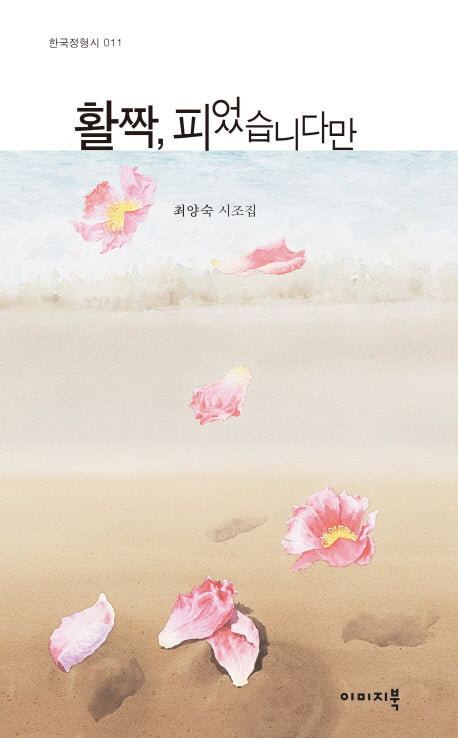 활짝, 피었습니다만(한국정형시 11)(양장본 Hardcover)