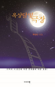 옥상달빛 극장(한국정형시 12)