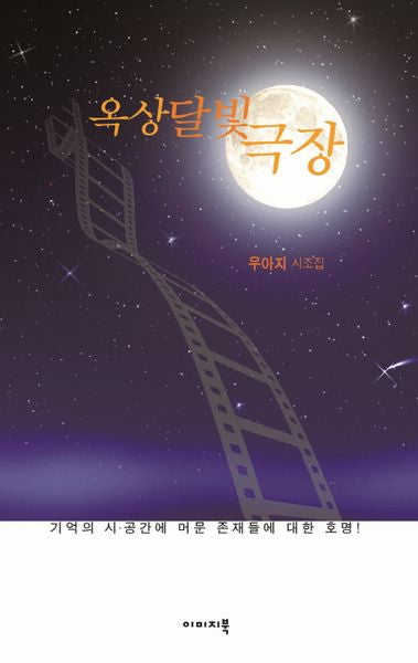 옥상달빛 극장(한국정형시 12)