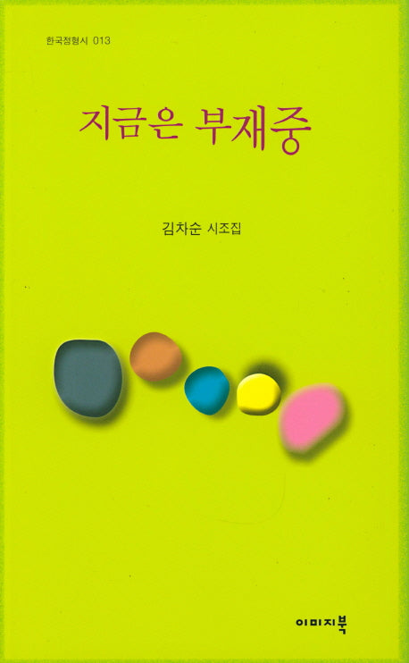 지금은 부재중(한국정형시 13)