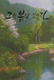 그런 봄날 있었다