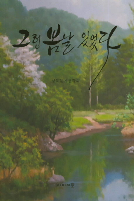 그런 봄날 있었다