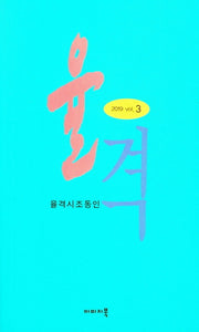 율격(율격시조동인 2019 Vol 3)