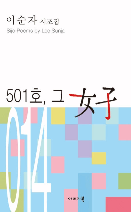 501호, 그 여자