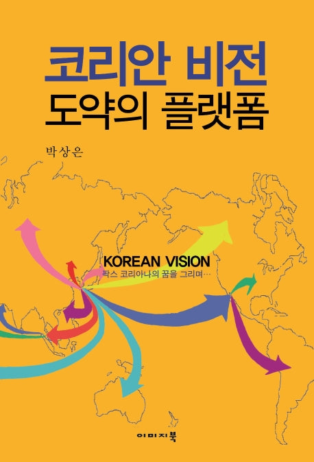 코리안 비전 도약의 플랫폼