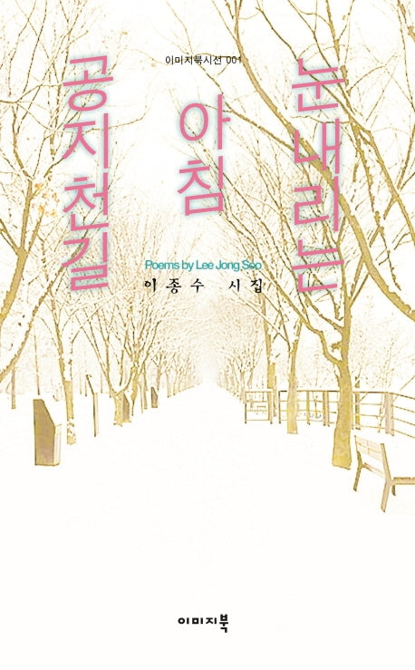 눈내리는 아침 공지천길(이미지북시선 1)