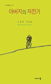 아버지의 자전거(한국정형시 16)(양장본 Hardcover)