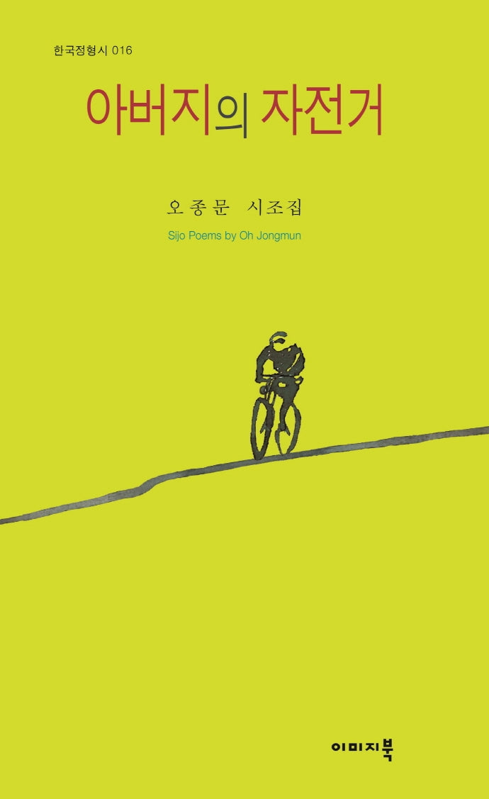 아버지의 자전거(한국정형시 16)(양장본 Hardcover)