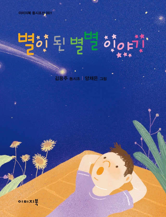 별이 된 별별 이야기(이미지북 동시조선 1)