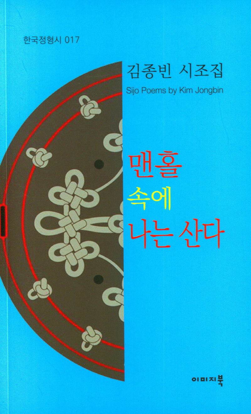 맨홀 속에 나는 산다(한국정형시 017)