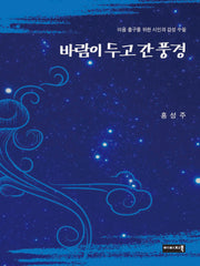 바람이 두고 간 풍경