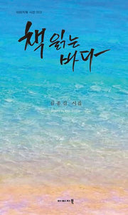 책 읽는 바다(이미지북 시선 3)(양장본 Hardcover)