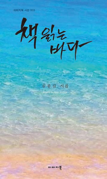책 읽는 바다(이미지북 시선 3)(양장본 Hardcover)