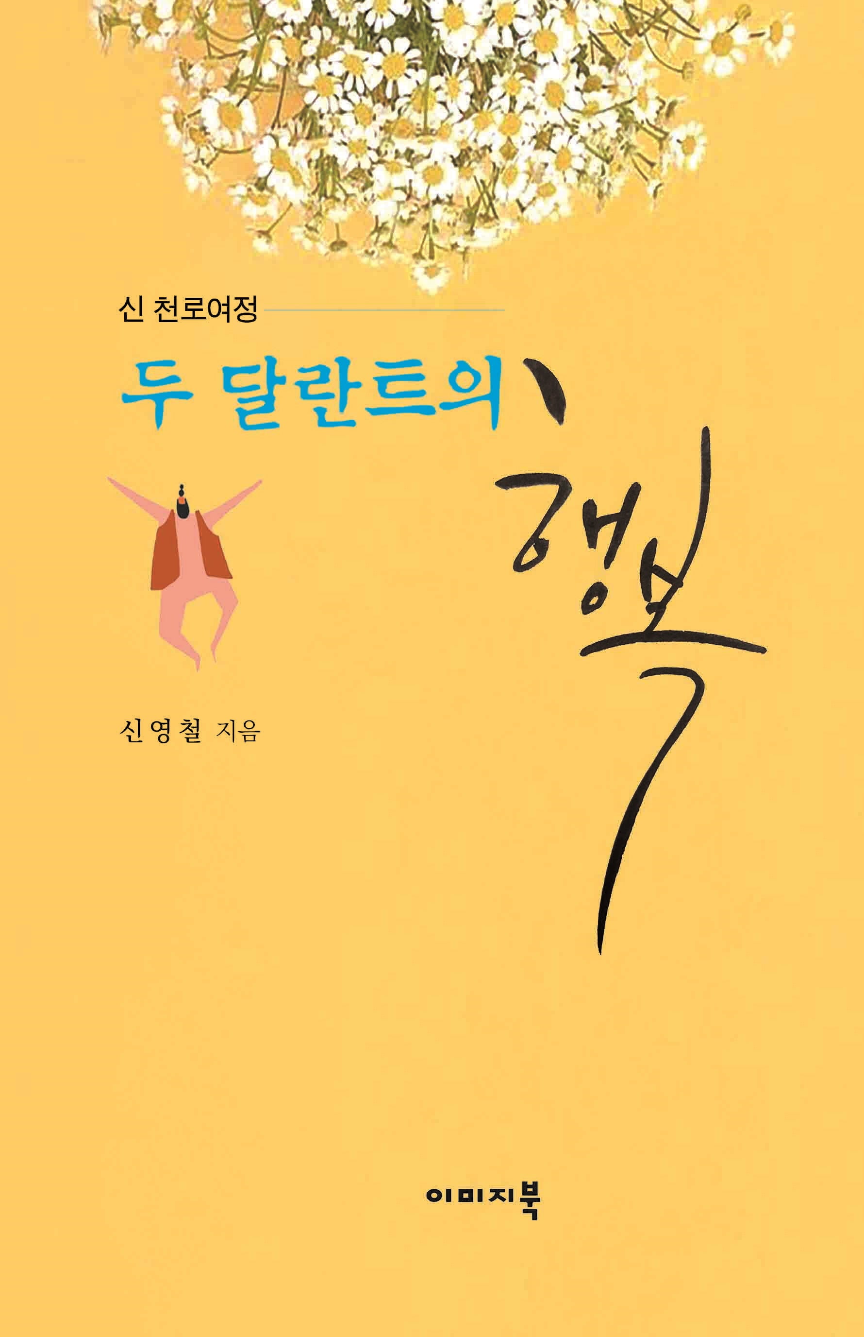 두 달란트의 행복(양장본 Hardcover)